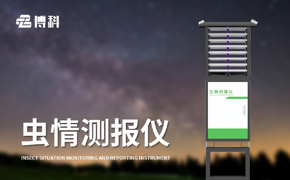 遠(yuǎn)程拍照式蟲情測(cè)報(bào)燈